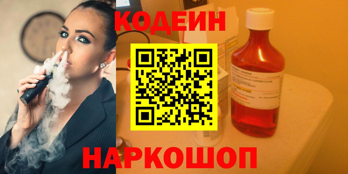 Дзержинский  Кодеин напиток Lean (лин)  Вход с VPN 